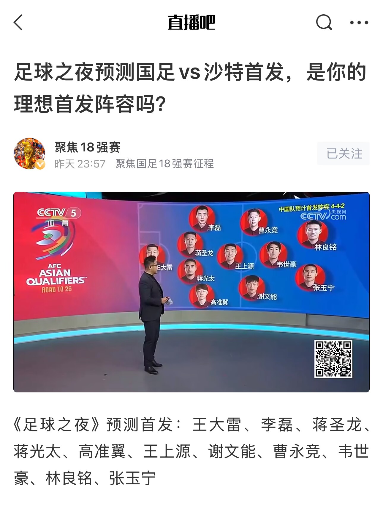 《足球之夜》的厚重!足夜預測國足首發全對,甚至場上位置都全中