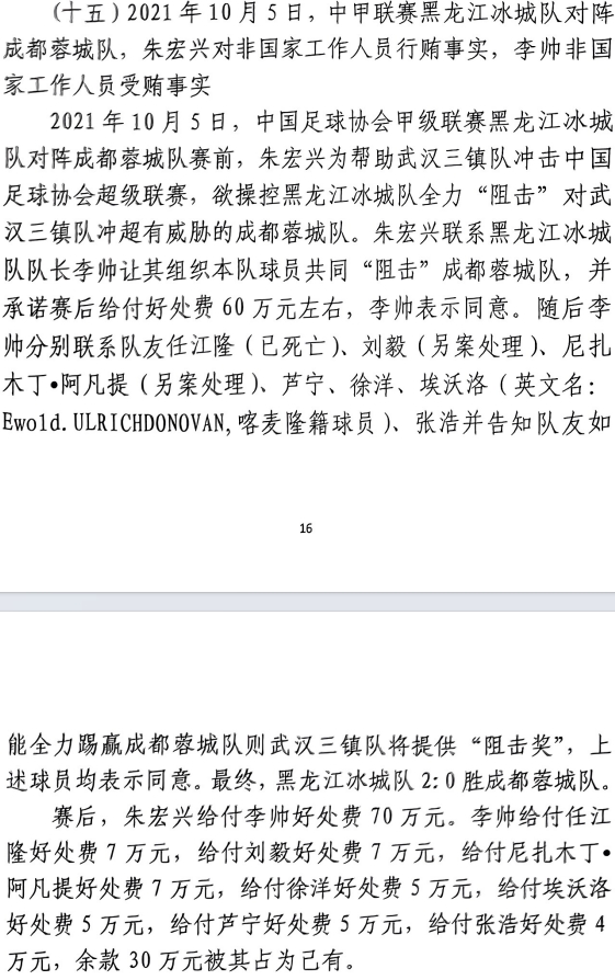 網傳判決書:21年有人助三鎮升超,給黑龍江冰城球員70萬狙擊蓉城