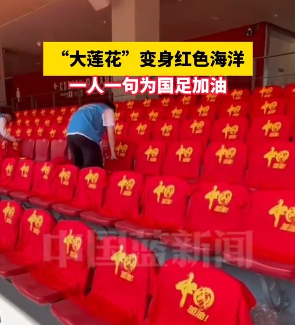 國足主場座位擺滿寫有“中國”字樣的助威服,觀眾席變紅色海洋