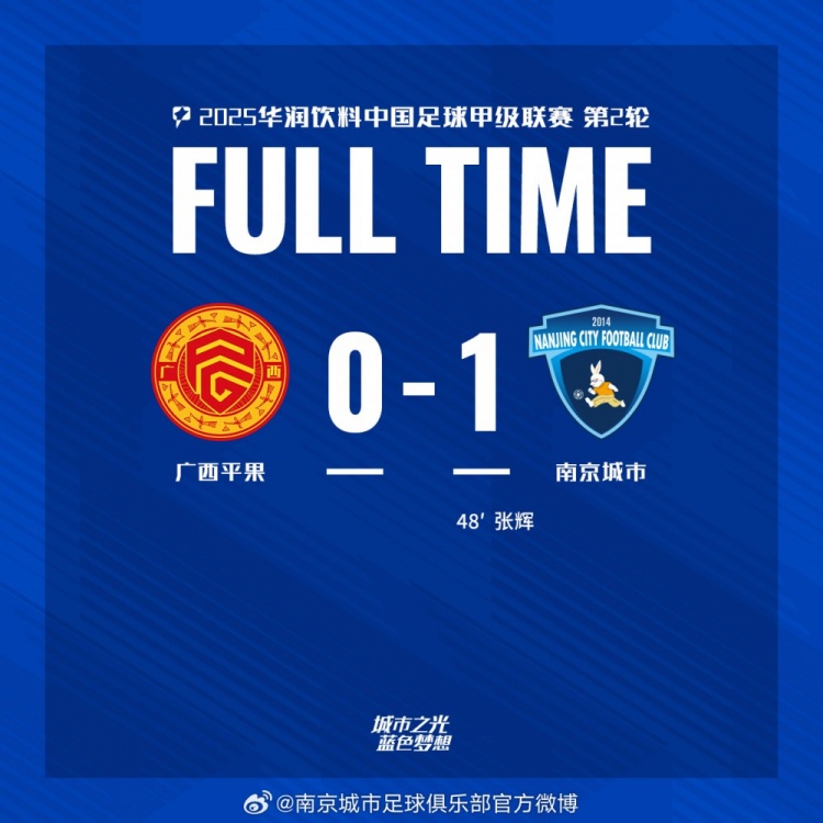 南京城市客場1-0戰勝廣西平果!聯賽首勝,將三分帶回家!